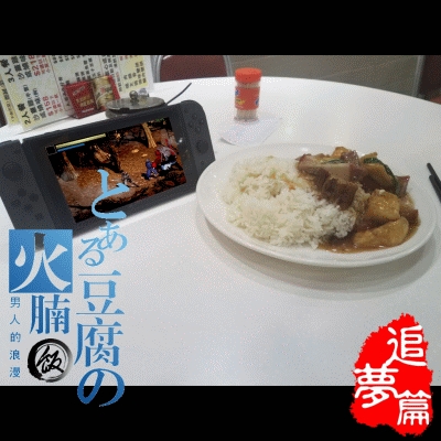 豆腐火腩飯（02）- 凍啡少甜「打機晒時間」