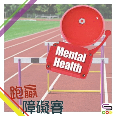 跑贏障礙賽（07）- 精神健康需要