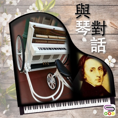與琴對話（02）- Chopin蕭邦