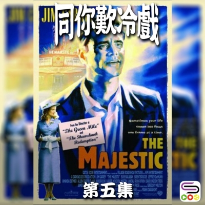 同你歎冷戲（05）- Majestic