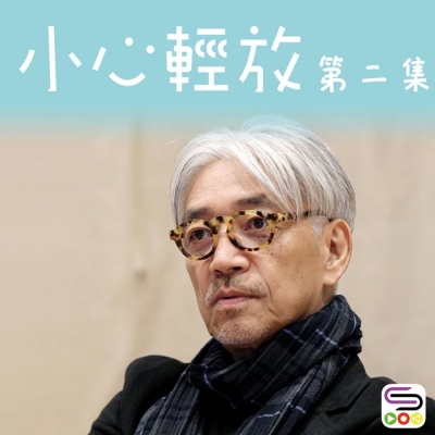小心輕放（02）- 治愈心靈的世界級日本作曲家