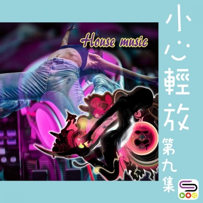 小心輕放（09）- House Music 跳舞音樂
