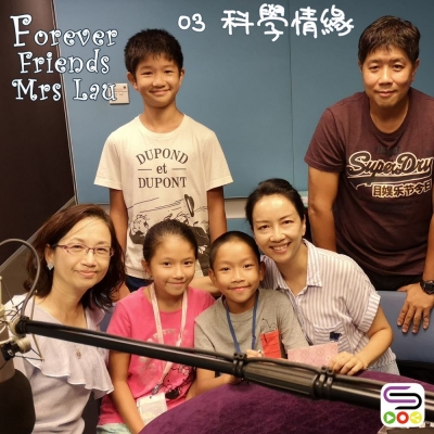 Forever Friends Mrs Lau（03）- 科學情緣