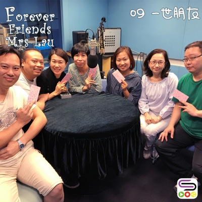 Forever Friends Mrs Lau（09）- 一世朋友