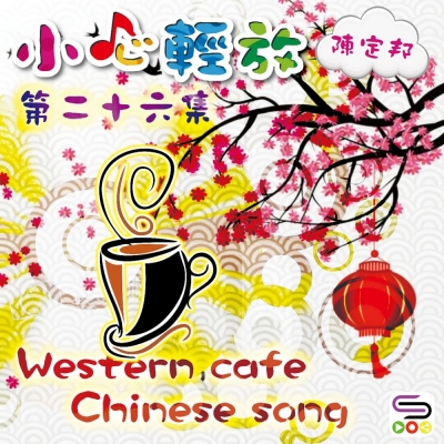 小心輕放（陳定邦）（26）- western cafe chinese song