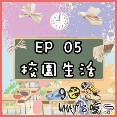 90 what's噏（05）- Epizzle Five：校園生活