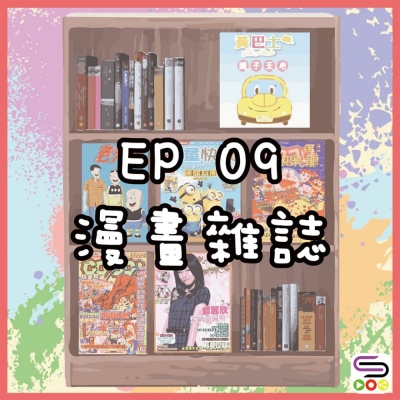 90 what's噏（09）- Epizzle Nine：書&雜誌