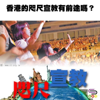 咫尺宣教（13）- 香港的咫尺宣教有前途嗎？