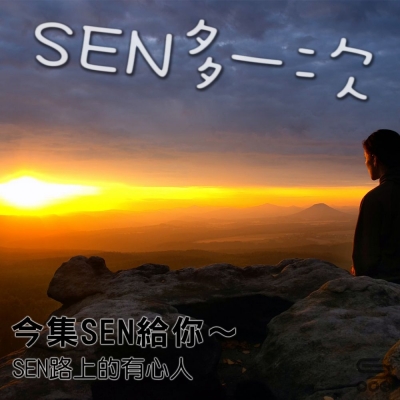 SEN多一次（08）- 今集SEN給你～SEN 路上的有心人