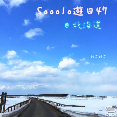 Sooolo遊日47（01）- 冰海雪地北海道