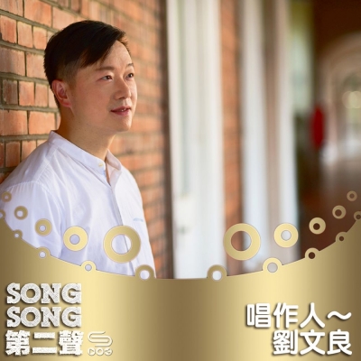 Song Song 第二聲（04）- 唱作歌手～劉文良 Gary