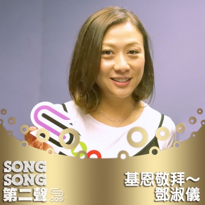 Song Song 第二聲（09）- 基恩敬拜～鄧淑儀