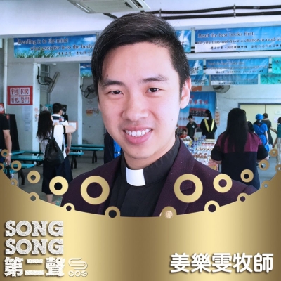 Song Song 第二聲（12）- 姜樂雯牧師