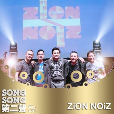 Song Song 第二聲（13）- ZiON NOiZ