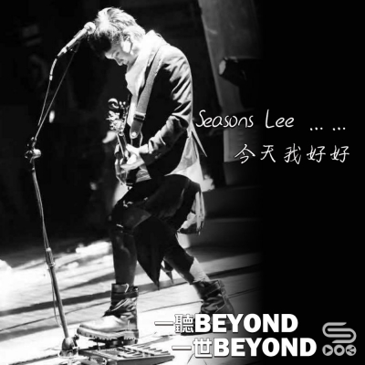 一聽Beyond　一世Beyond（03）- Seasons Lee …… 今天我好好