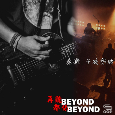 再聽Beyond　都係Beyond（07）- 奏過。午夜怨曲