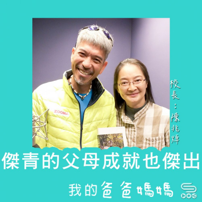 我的爸爸媽媽（03）- 傑青的父母成就也傑出