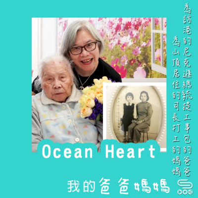 我的爸爸媽媽（09）- Ocean Heart