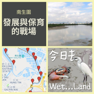 今日去wet...land（02）- 南生圍 － 發展與保育的戰場