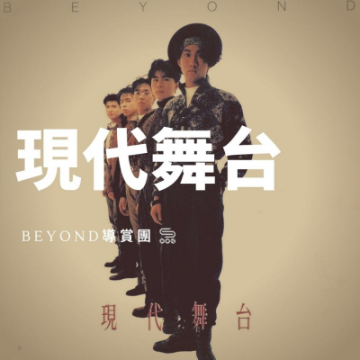 Beyond導賞團（04）- 現代舞台