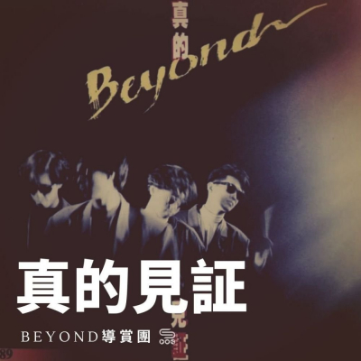 Beyond導賞團（07）- 真的見証