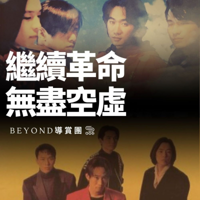 Beyond導賞團（11）- 繼續革命 無盡空虛