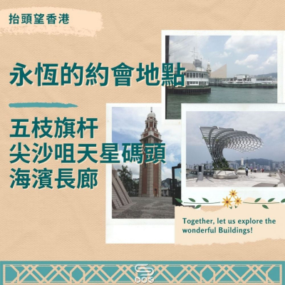 抬頭望香港（02）- 永恆的約會地點 — 五枝旗杆、尖沙咀天星碼頭、海濱長廊