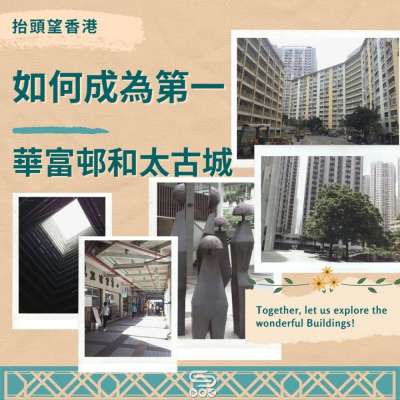 抬頭望香港（06）- 如何成為第一 — 華富邨和太古城