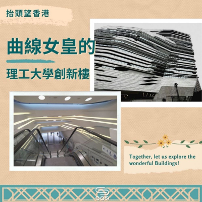 抬頭望香港（10）- 曲線女皇的 — 理工大學創新樓