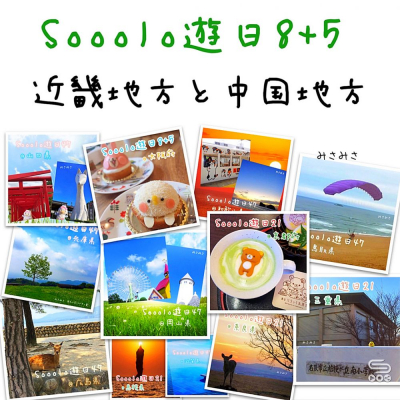 Sooolo遊日8+5（11）- 近畿地方 & 中國地方