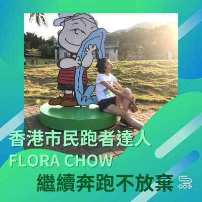 繼續奔跑不放棄（07）- 香港市民跑者之達人：Flora Chow