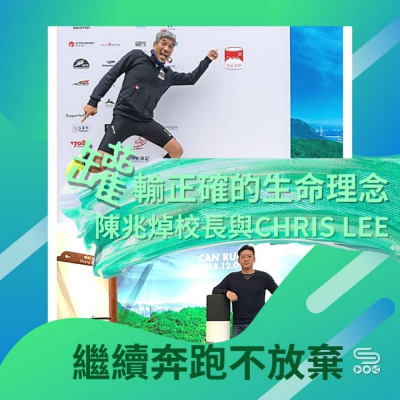 繼續奔跑不放棄(08)- 「罐」輸正確的生命理念:陳兆焯校長與Chris Lee