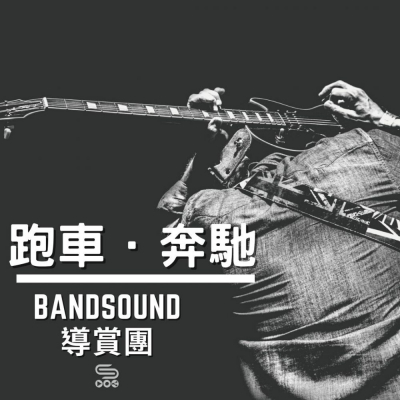 Bandsound 導賞團（02）- 跑車。奔馳。