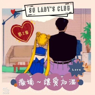 SoLady's club（02）- 撒嬌～讓愛加溫