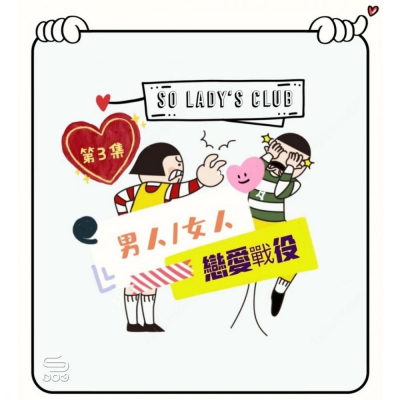 SoLady's club（03）- 男/女 戀愛戰役