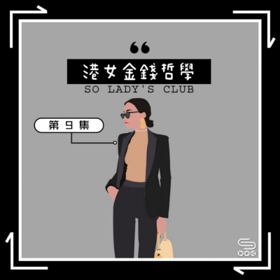 SoLady's club（09）- 港女金錢哲學