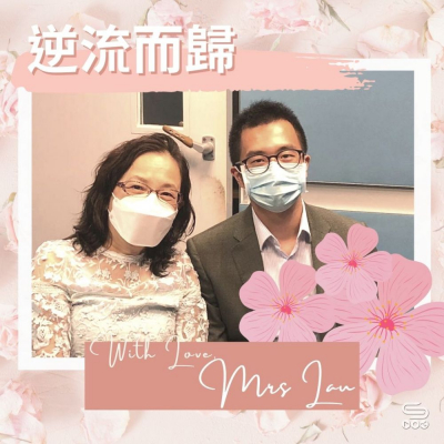 With Love, Mrs Lau（07）- 逆流而歸