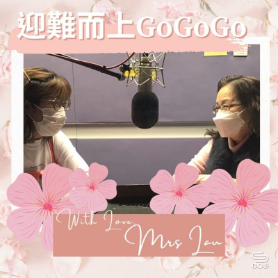 With Love, Mrs Lau（10）- 迎難而上GoGoGo