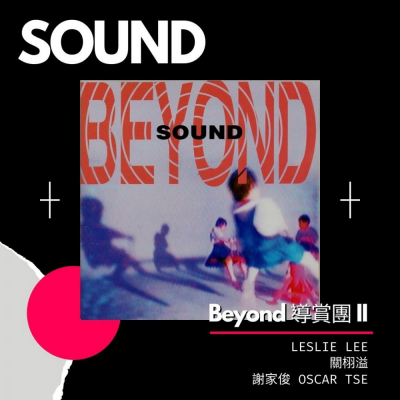 Beyond 導賞團 II（02）- SOUND