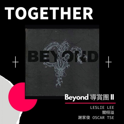 Beyond 導賞團 II（09）- TOGETHER