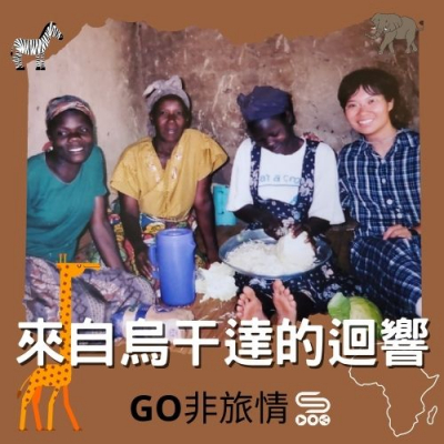 Go非旅情（02）- 來自烏干達的迴響