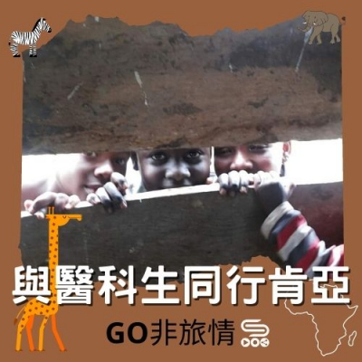 Go非旅情（04）- 與醫科生同行肯亞