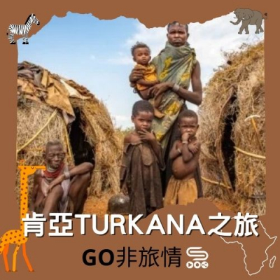 Go非旅情（08）- 肯亞Turkana之旅