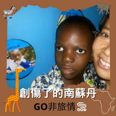 Go非旅情（09）- 創傷了的南蘇丹