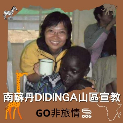 Go非旅情（10）- 南蘇丹Didinga山區宣教