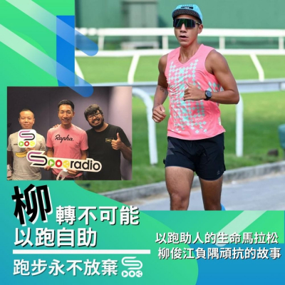 跑步永不放棄（12）- 「柳」轉不可能，以跑自助、以跑助人的生命馬拉松：柳俊江負隅頑抗的故事