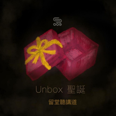 留堂聽講道（01）- Unbox 聖誕