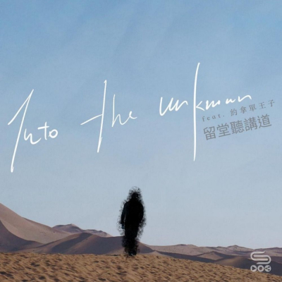 留堂聽講道（06）- Into the unknown (feat. 約拿單王子)