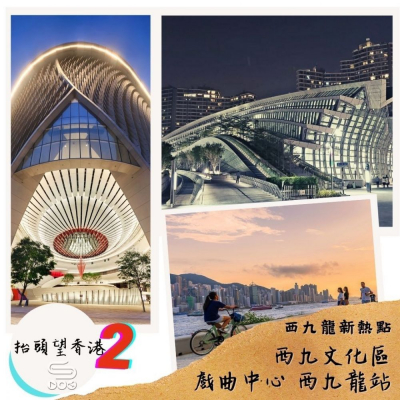 抬頭望香港2（01）- 西九龍新熱點 — 西九文化區 戲曲中心 西九龍站