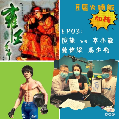 豆腐火腩飯加辣（03）- 傻龍 vs 李小龍 曹偉梁 馬少飛